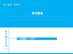 高考政治大一輪復(fù)習(xí) 單元整合一課件 新人教版.ppt