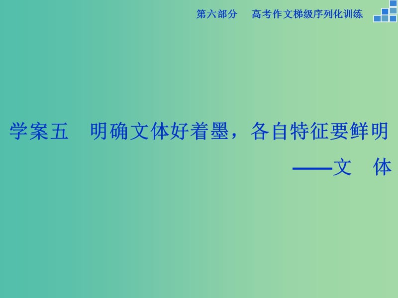 高考语文大一轮复习 第六部分 专题五 明确文体好着墨各自特征要鲜明课件.ppt_第1页