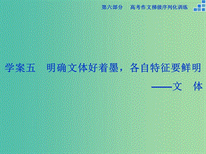 高考語文大一輪復(fù)習(xí) 第六部分 專題五 明確文體好著墨各自特征要鮮明課件.ppt