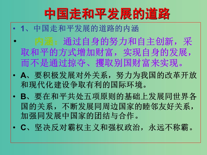 高中政治 9.4综合探究 中国走和平发展道路课件7 新人教版必修2.ppt_第2页