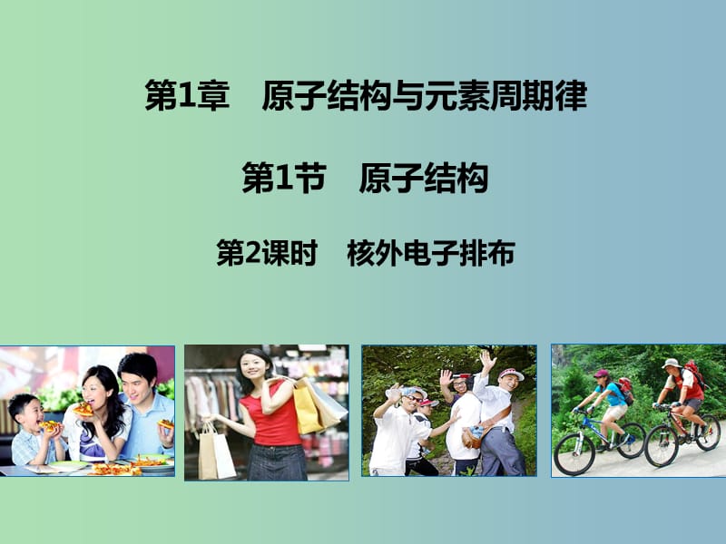 高中化学 1.1.2核外电子排布同课异构课件（B案）鲁科版必修2.ppt_第1页