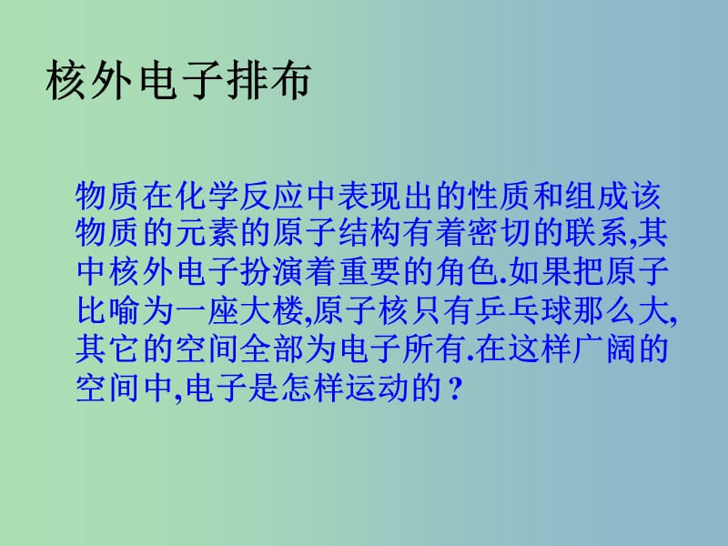 高中化学 1.1.2核外电子排布同课异构课件（B案）鲁科版必修2.ppt_第2页