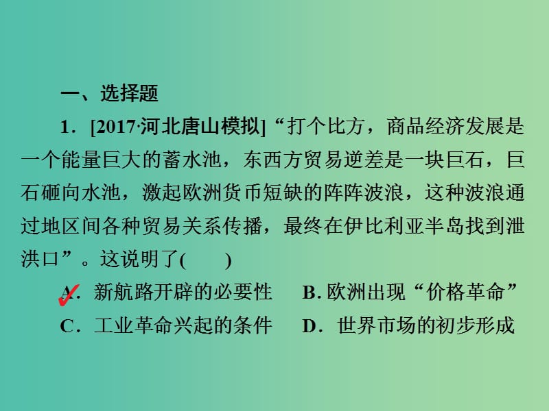 高考历史一轮复习第七单元资本主义世界市场的形成和发展25新航路开辟和早期殖民扩张习题课件新人教版.ppt_第2页