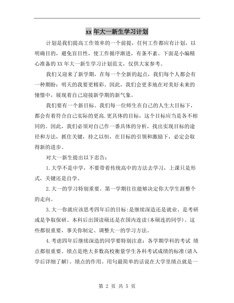 xx年大一新生学习计划.doc_第2页