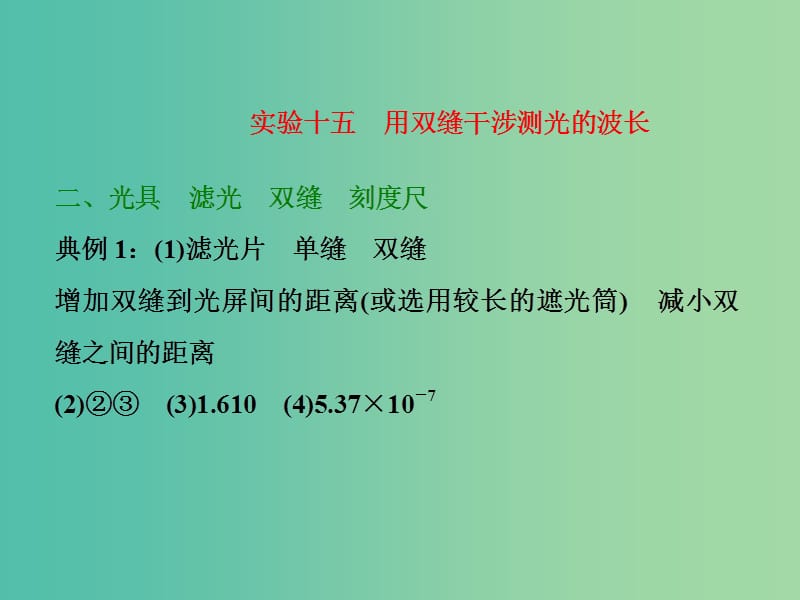 高考物理一轮复习 实验十五 用双缝干涉测光的波长习题详解课件 新人教版.ppt_第1页