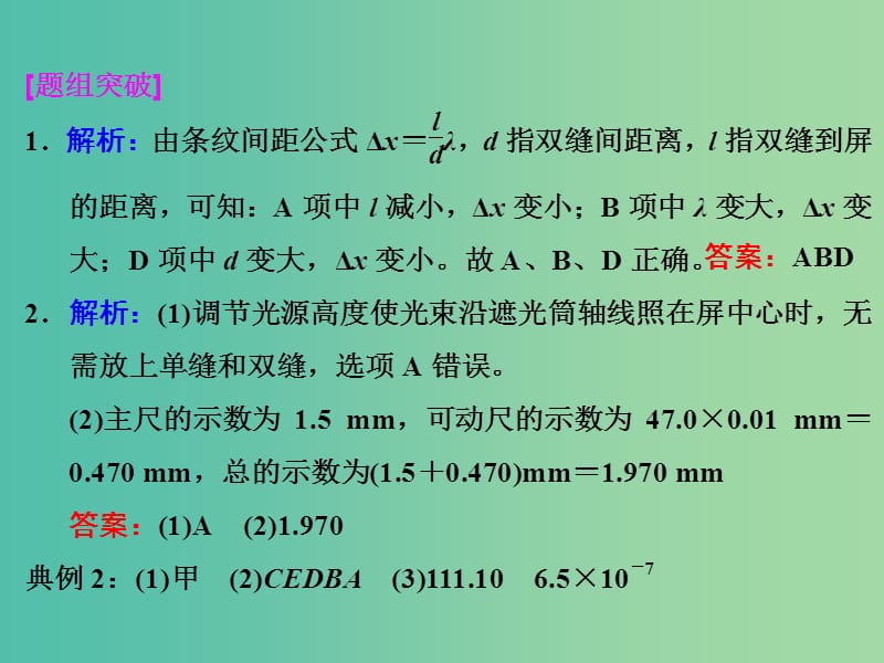 高考物理一轮复习 实验十五 用双缝干涉测光的波长习题详解课件 新人教版.ppt_第2页