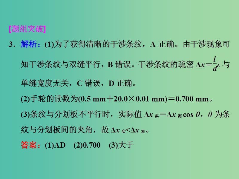 高考物理一轮复习 实验十五 用双缝干涉测光的波长习题详解课件 新人教版.ppt_第3页