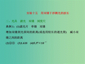 高考物理一輪復習 實驗十五 用雙縫干涉測光的波長習題詳解課件 新人教版.ppt