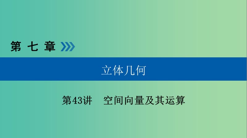 高考数学一轮复习第七章立体几何第43讲空间向量及其运算课件.ppt_第1页