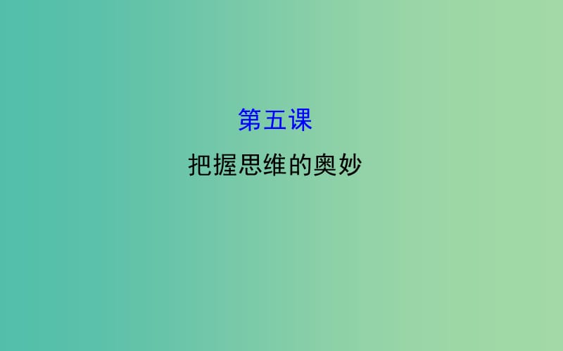 高考政治一轮总复习 2.5把握思维的奥妙课件 新人教版必修4.ppt_第1页