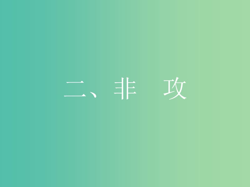 高中语文 第六单元《墨子》选读 2 非攻课件 新人教版选修《先秦诸子选读》.ppt_第1页