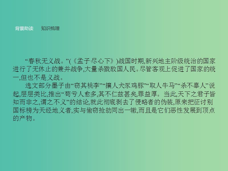 高中语文 第六单元《墨子》选读 2 非攻课件 新人教版选修《先秦诸子选读》.ppt_第2页