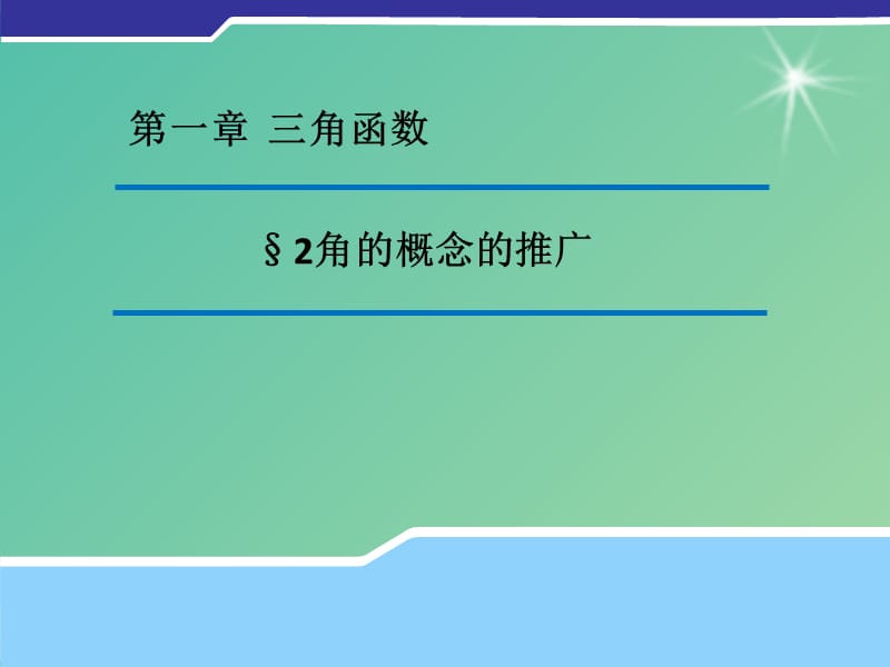 高中数学 1.2 角的概念的推广课件2（新版）北师大版必修4.ppt_第1页