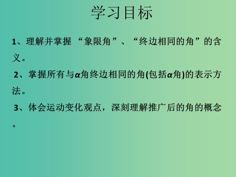 高中数学 1.2 角的概念的推广课件2（新版）北师大版必修4.ppt_第2页