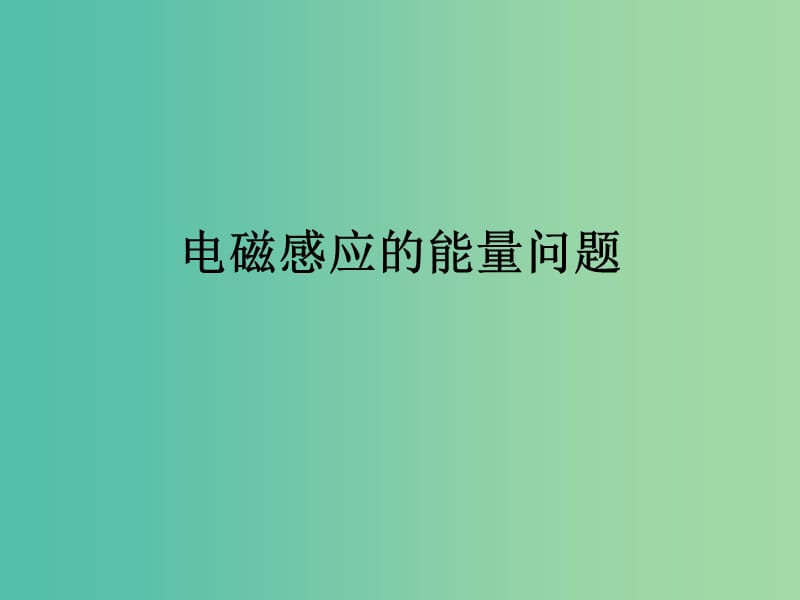 高考物理专题复习 8电磁感应的能量问题课件 新人教版.ppt_第1页