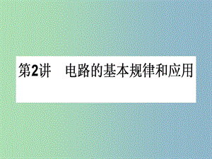 高三物理一轮总复习 第7章《恒定电流》2 电路的基本规律和应用课件 新人教版.ppt