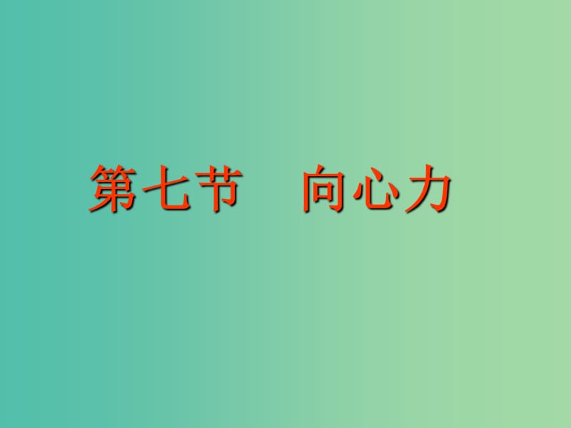 高中物理《5.6向心力》课件 新人教版必修2.ppt_第1页