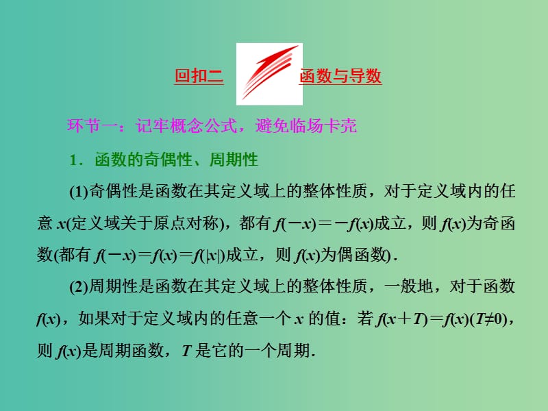 高三数学二轮复习 第二部分 考前30天 回扣二 函数与导数课件(理).ppt_第1页