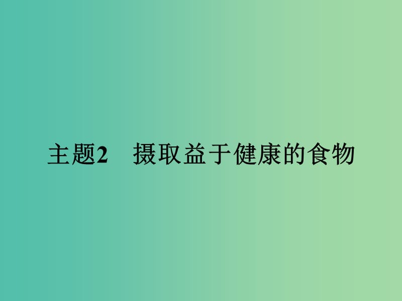 高中化学 2.1 食物中的营养素课件 鲁科版选修1.ppt_第1页