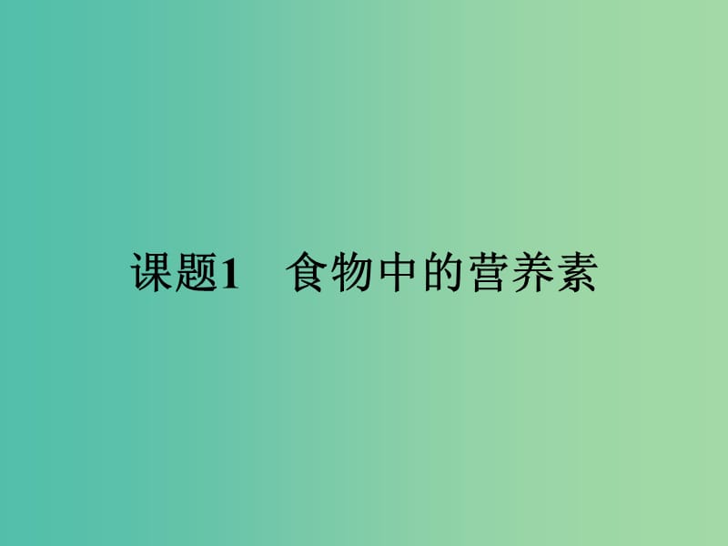 高中化学 2.1 食物中的营养素课件 鲁科版选修1.ppt_第2页