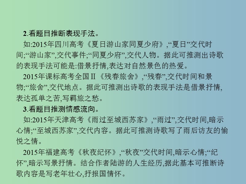 高三语文一轮复习 第2部分 古代诗文阅读 专题二 古代诗歌鉴赏 2 从答题角度寻求突破方法课件.ppt_第3页