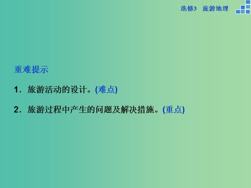 高考地理大一轮复习 第43讲 旅游开发与保护做一个合格的现代游客（选修3）课件.ppt_第3页