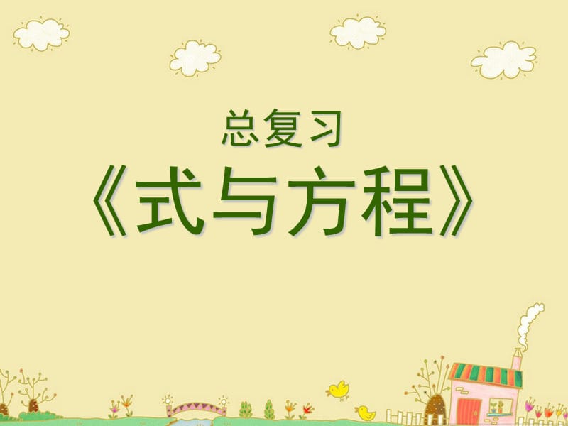 人教版小学六年级式与方程.ppt_第1页