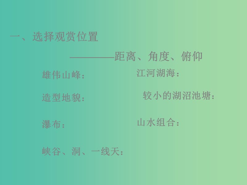 高中地理 旅游景观的欣赏课件 鲁教版选修3.ppt_第2页