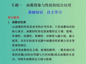 高考數(shù)學(xué) 專題一 函數(shù)圖象與性質(zhì)的綜合應(yīng)用復(fù)習(xí)課件.ppt