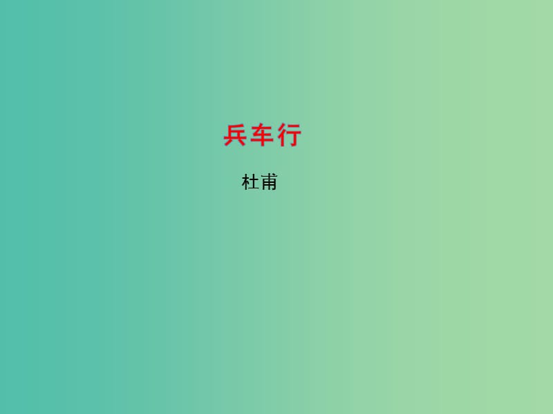 高中语文 专题4 兵车行课件2 苏教版选修《唐诗宋词选读》.ppt_第1页