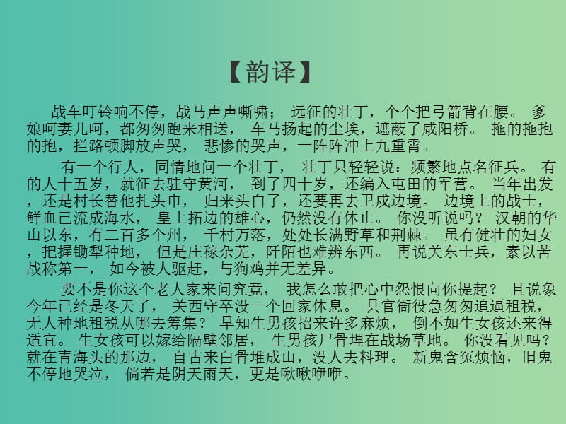 高中语文 专题4 兵车行课件2 苏教版选修《唐诗宋词选读》.ppt_第3页