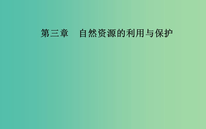 高中地理第三章自然资源的利用与保护第三节可再生资源的合理利用与保护课件新人教版.ppt_第1页