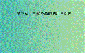 高中地理第三章自然資源的利用與保護(hù)第三節(jié)可再生資源的合理利用與保護(hù)課件新人教版.ppt