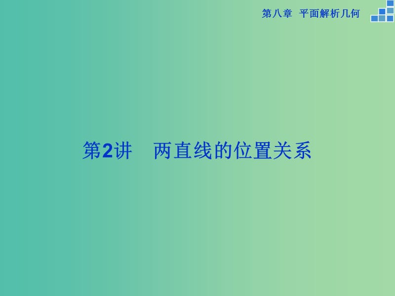 高考数学一轮复习 第八章 第2讲 两直线的位置关系课件 文.ppt_第1页