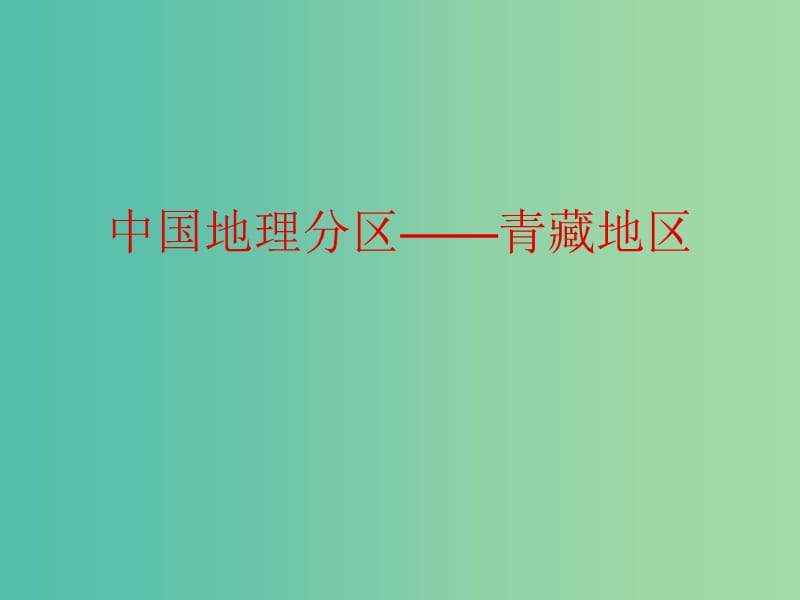 高考地理复习 中国地理分区-青藏地区课件.ppt_第1页