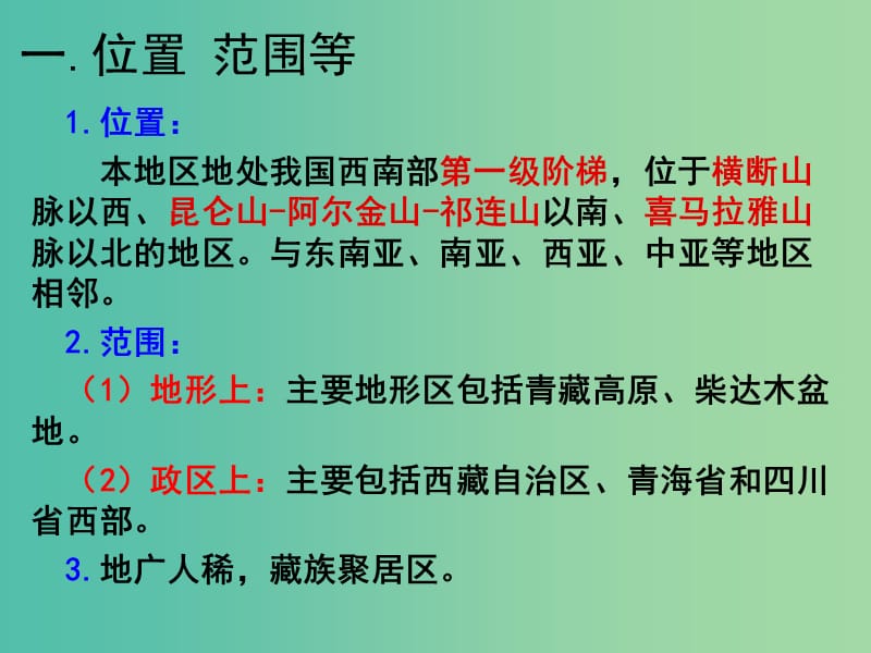高考地理复习 中国地理分区-青藏地区课件.ppt_第2页