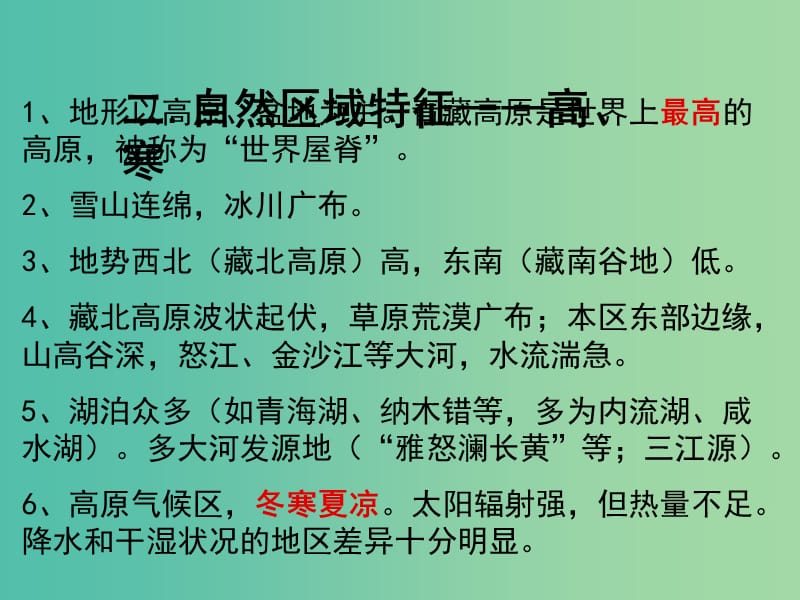 高考地理复习 中国地理分区-青藏地区课件.ppt_第3页