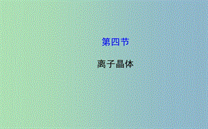 高中化學(xué) 3.4 離子晶體課件 新人教版選修3 .ppt