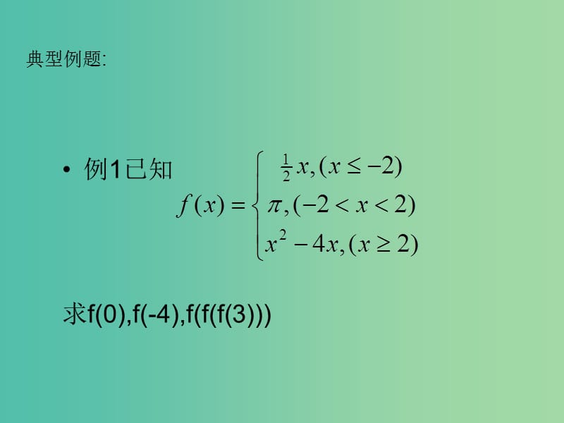高中数学 1.2.2函数的表示法2课件 新人教A版必修1 .ppt_第3页
