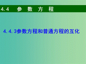 高中數(shù)學 參數(shù)方程和普通方程的互化課件 新人教A版選修4-4.ppt