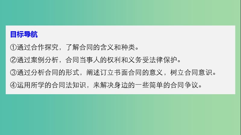 高中政治专题二信守合同与违约1走近合同课件新人教版.ppt_第3页