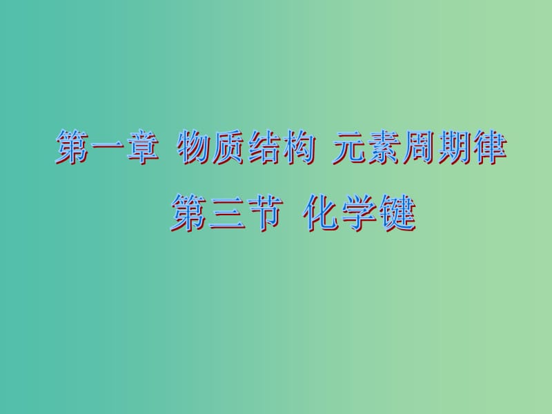 高中化学 1.3 化学键课件1 新人教版必修2.ppt_第1页