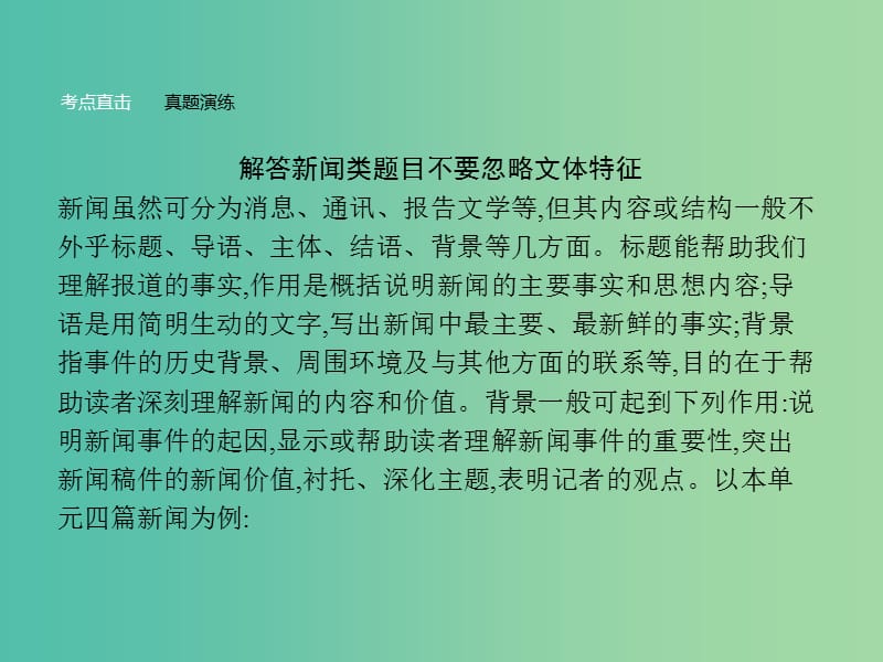 高中语文 第四单元 新闻和报告文学单元知能整合课件 新人教版必修1.ppt_第2页