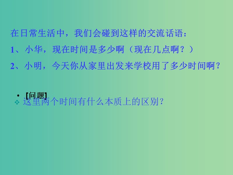 高中物理 《第一章 运动的描述 第二节 时间和位移课件 新人教版必修1.ppt_第2页