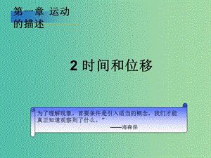 高中物理 《第一章 運(yùn)動(dòng)的描述 第二節(jié) 時(shí)間和位移課件 新人教版必修1.ppt