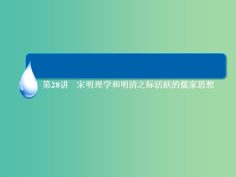 高考历史一轮总复习 第12单元 宋明理学和明清之际活跃的儒家思想课件.ppt_第3页