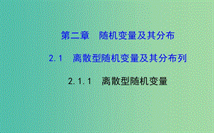 高中數(shù)學(xué) 2.1.1 離散型隨機(jī)變量課件 新人教A版選修2-3 .ppt