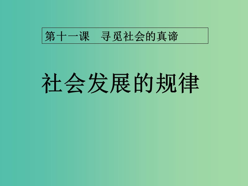 高中政治 11.2社会发展的普遍规律课件 新人教版必修4.ppt_第1页