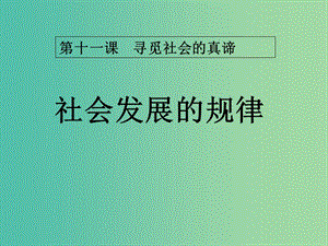 高中政治 11.2社會(huì)發(fā)展的普遍規(guī)律課件 新人教版必修4.ppt