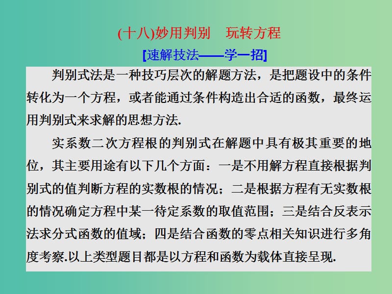 高考数学二轮复习第一部分板块二系统热门考点--以点带面十八妙用判别玩转方程课件文.ppt_第1页